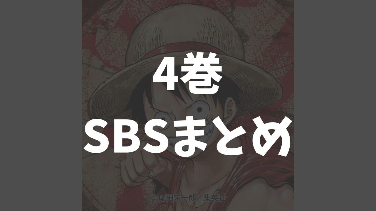 ワンピース4巻のSBSネタバレ感想考察【全23個の質問まとめ】